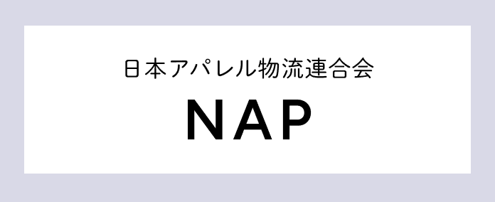 日本アパレル物流連合会(NAP)