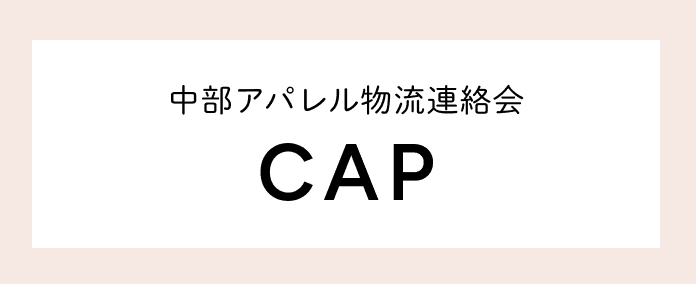 中部アパレル物流連絡会(CAP)
