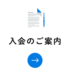 入会のご案内